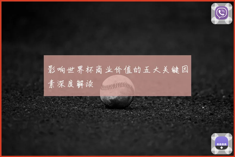 影响世界杯商业价值的五大关键因素深度解读