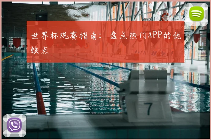 世界杯观赛指南：盘点热门APP的优缺点