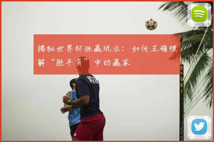 揭秘世界杯独赢玩法：如何正确理解“胜平负”中的赢家