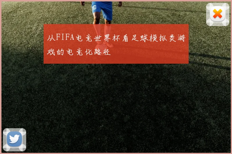 从FIFA电竞世界杯看足球模拟类游戏的电竞化路径