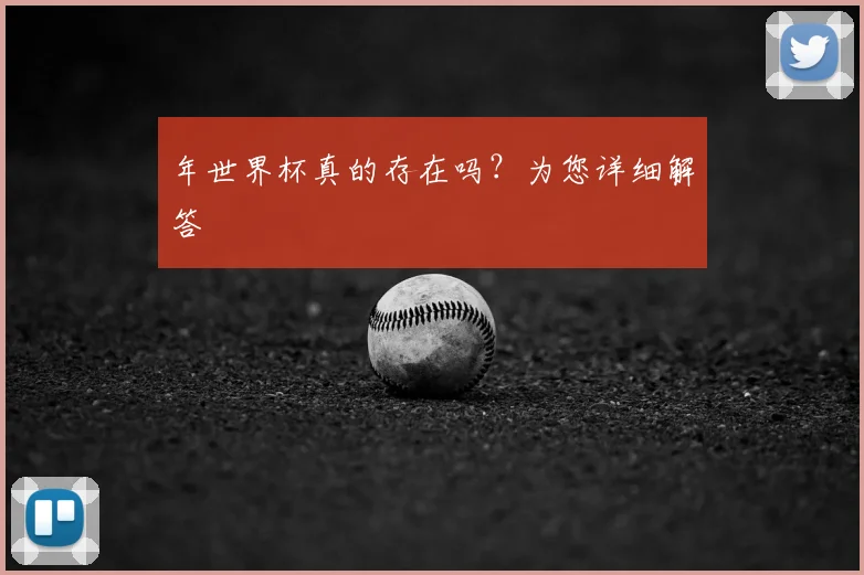年世界杯真的存在吗？为您详细解答