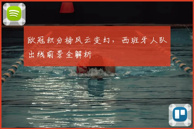 欧冠积分榜风云变幻，西班牙人队出线前景全解析