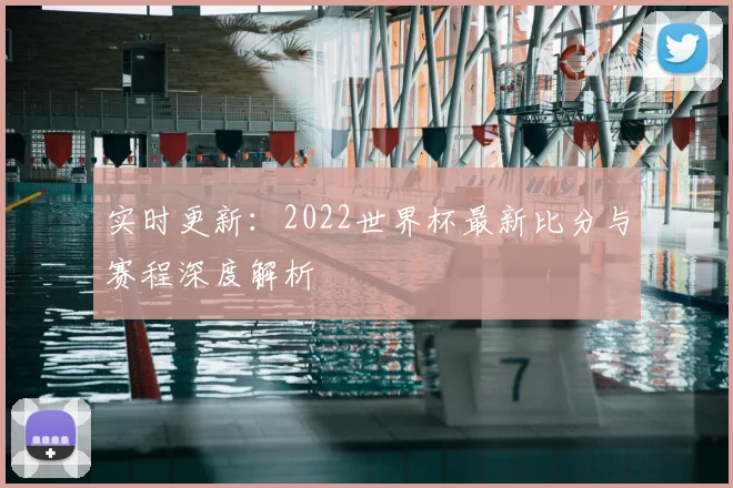 实时更新：2022世界杯最新比分与赛程深度解析