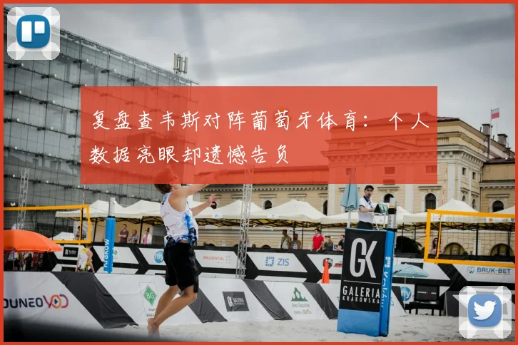 复盘查韦斯对阵葡萄牙体育：个人数据亮眼却遗憾告负